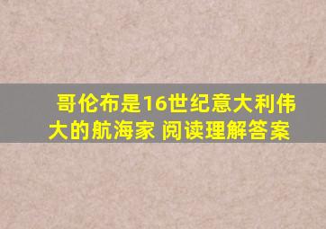 哥伦布是16世纪意大利伟大的航海家 阅读理解答案